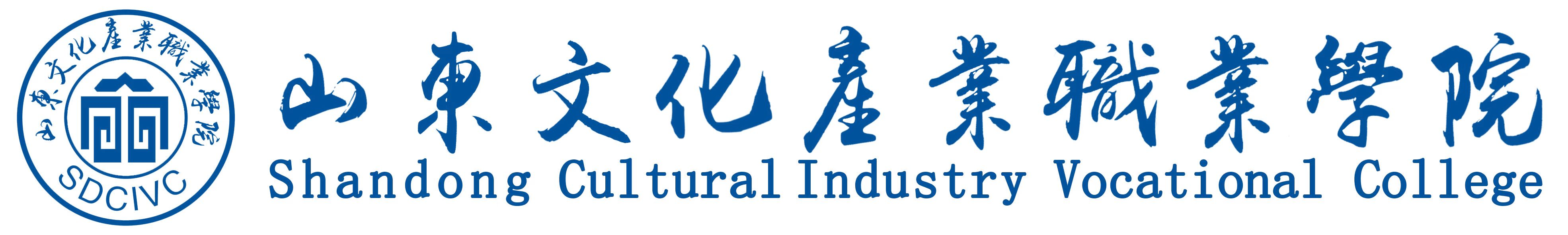 山东文化产业职业学院官网
