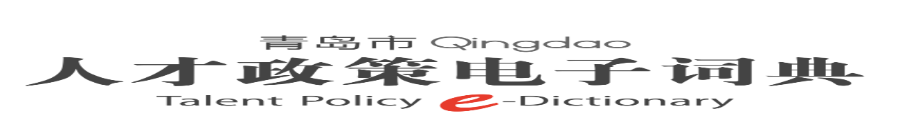 青岛人才字典