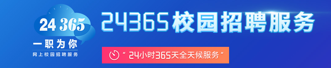 24365校园招聘服务