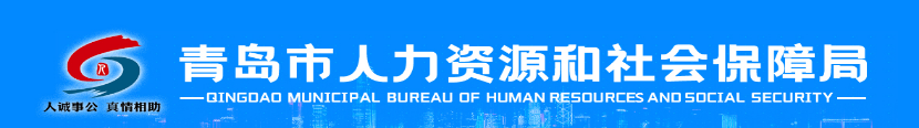青岛人力资源和社会保障局