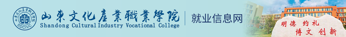 欢迎来到山东文化产业职业学院就业信息网